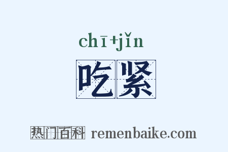 吃紧是什么意思的图片